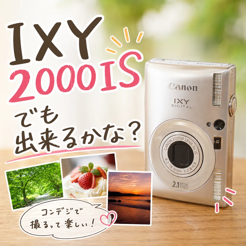 IXY2000ISでも出来るかな？