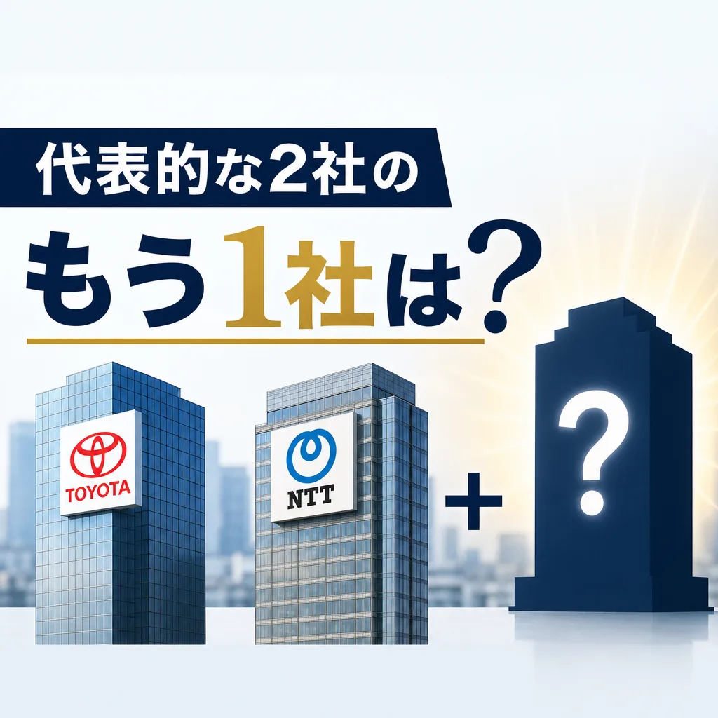 代表的な2社のもう1社は？