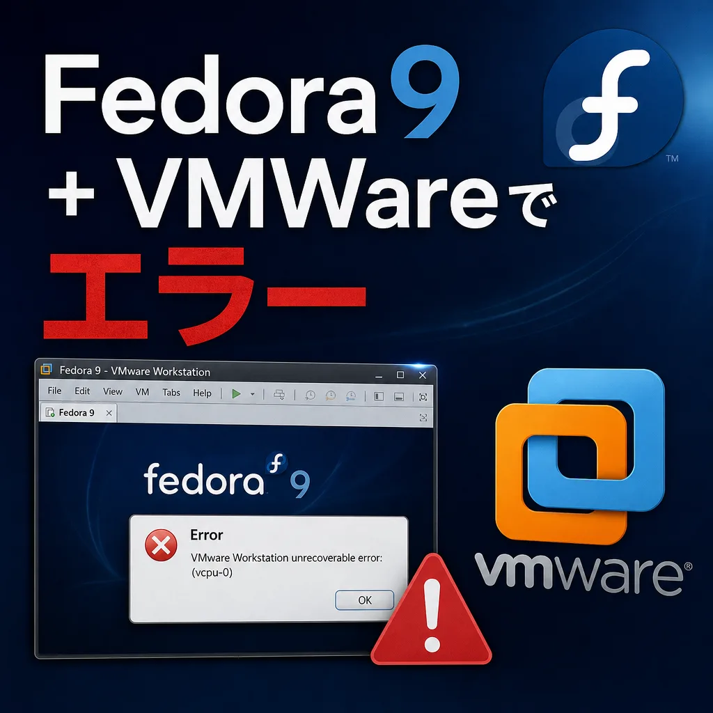 Fedora9 + VMWareでエラー