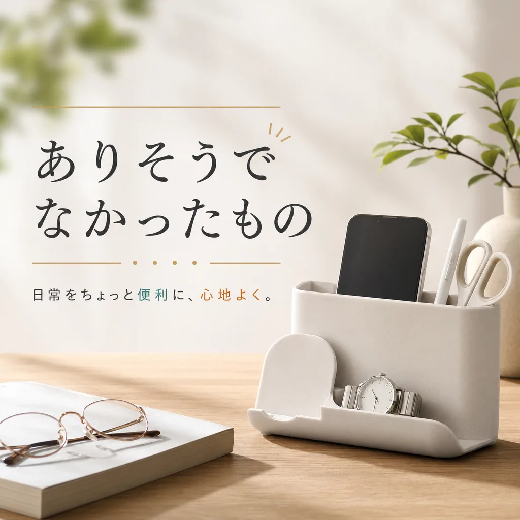 ありそうでなかったもの
