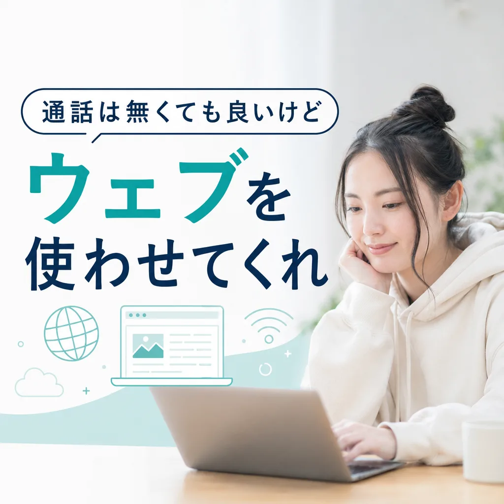 通話は無くても良いけどウェブを使わせてくれ