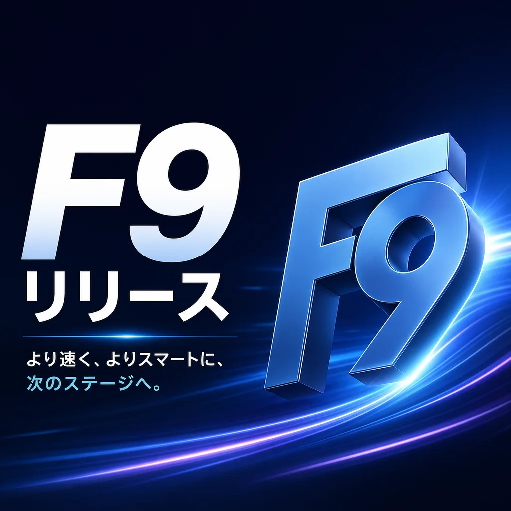 F9リリース