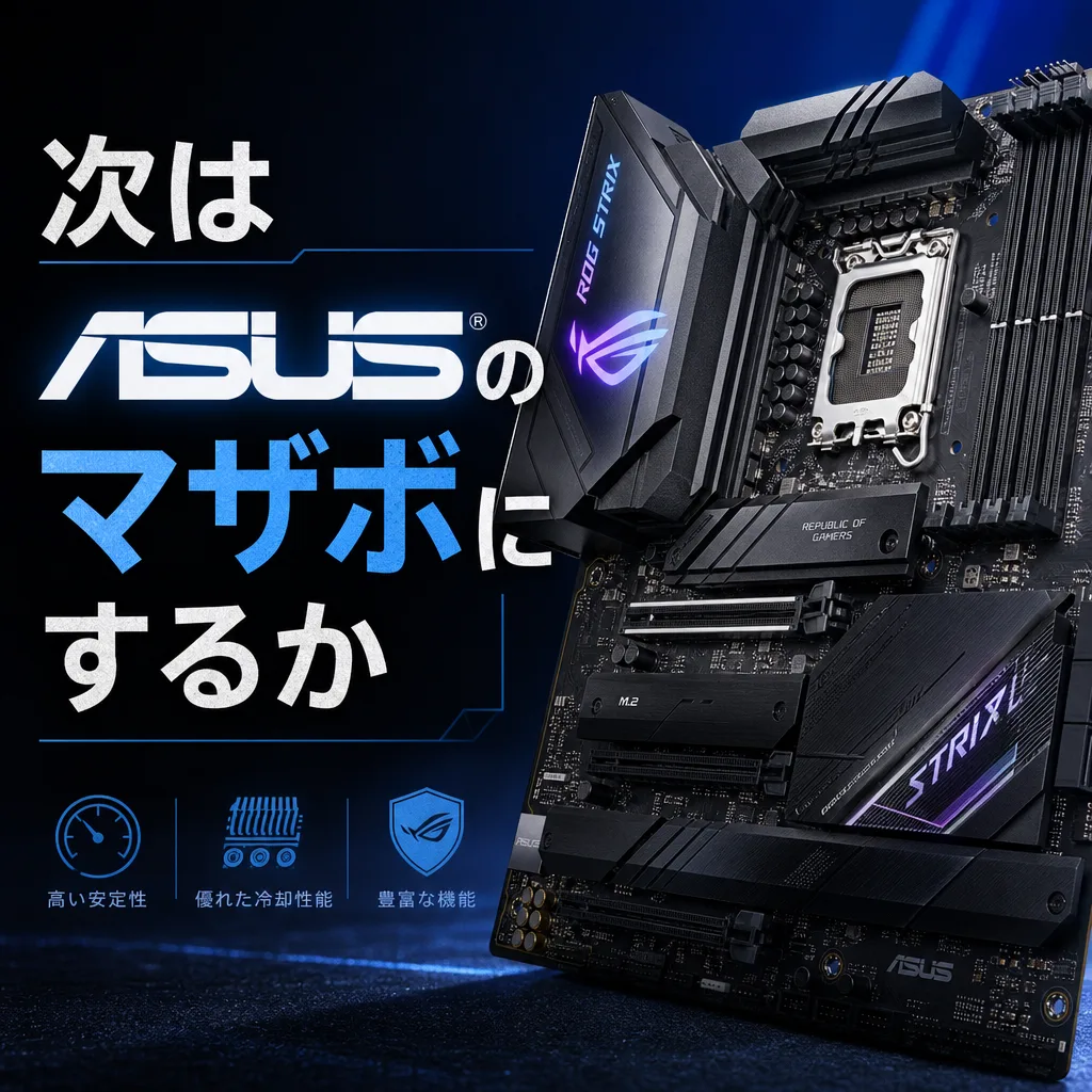 次はASUSのマザボにするか