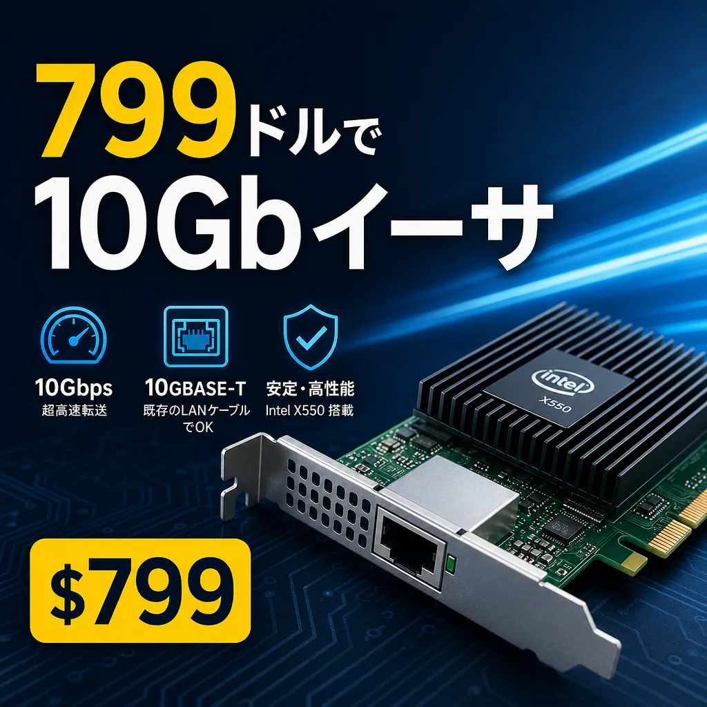 799ドルで10Gbイーサ