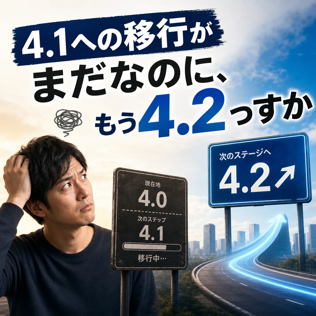 4.1への移行がまだなのに、もう4.2っすか