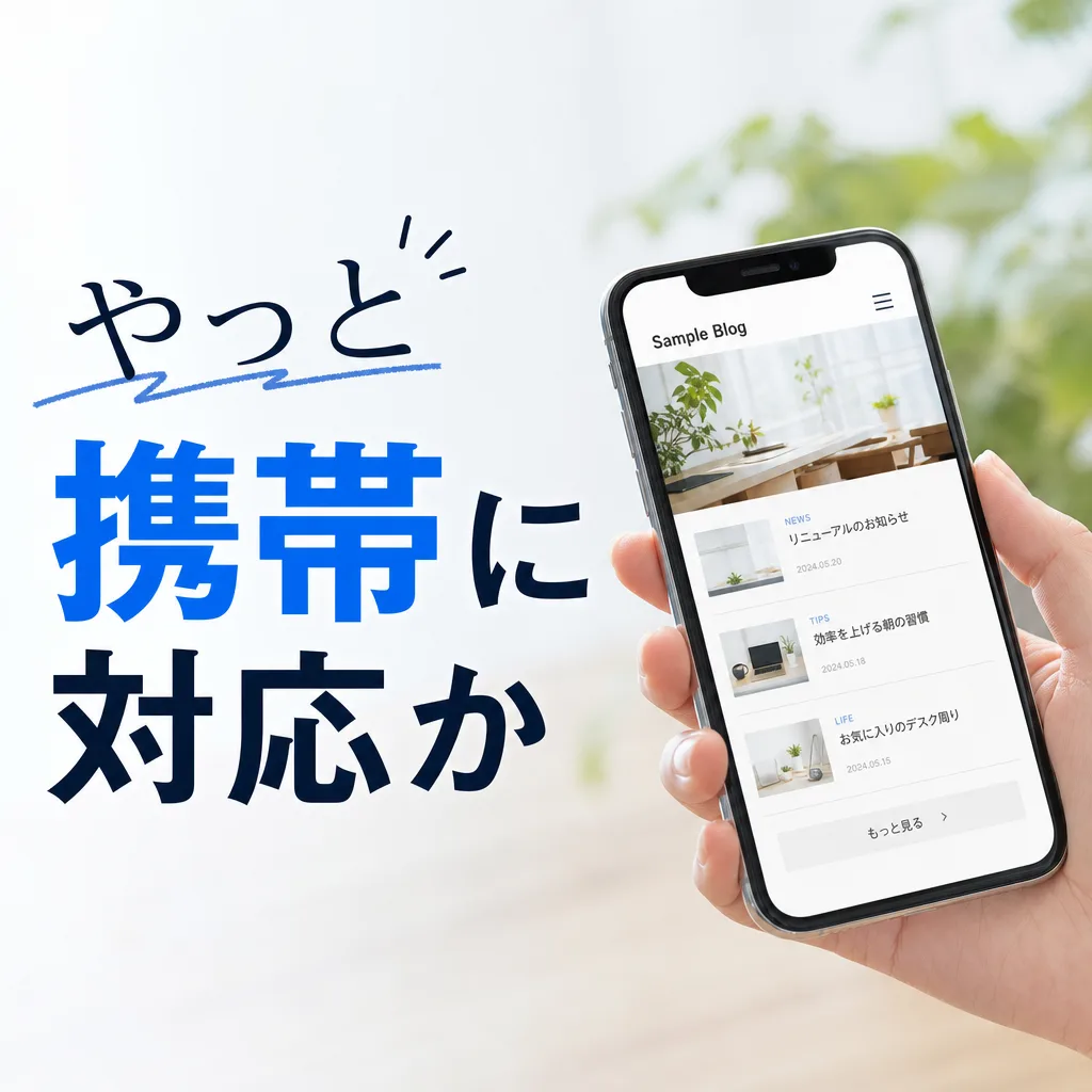 やっと携帯に対応か