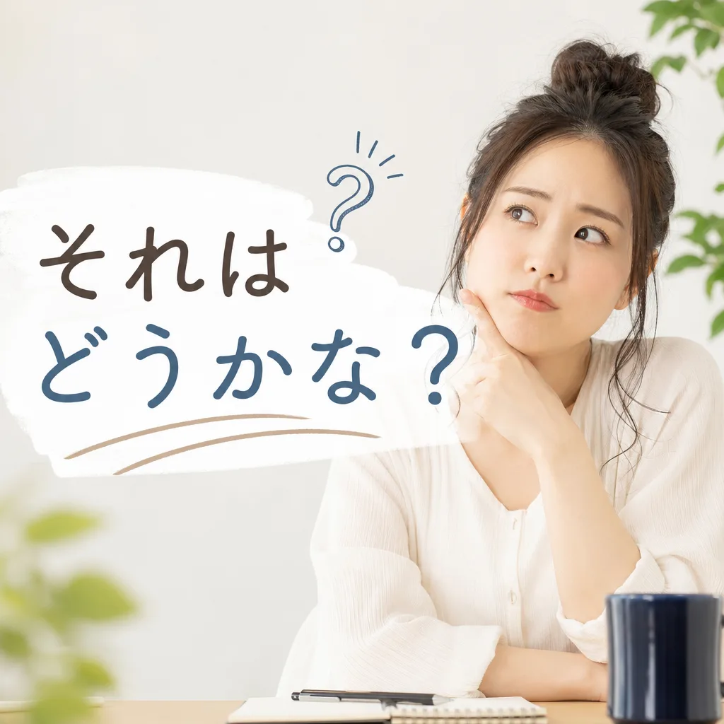 それはどうかな？