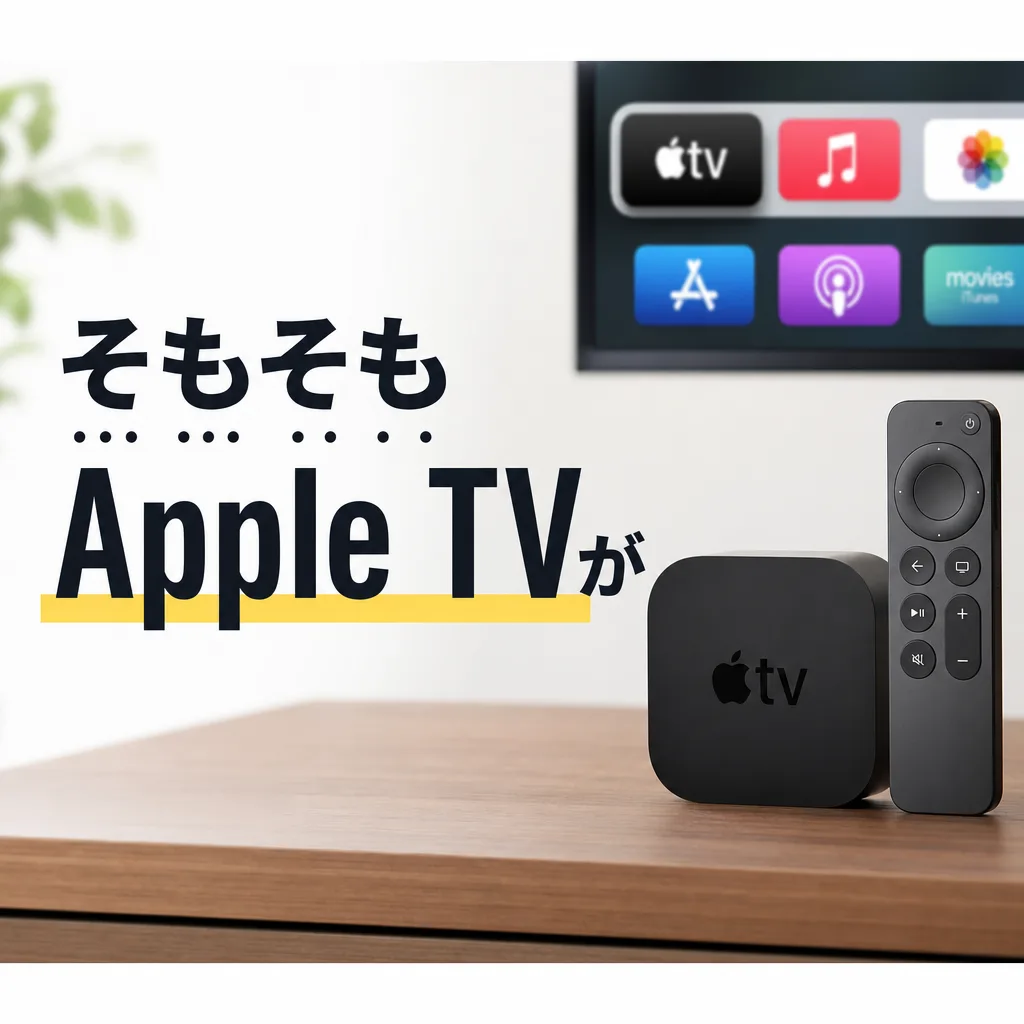 そもそもApple TVが