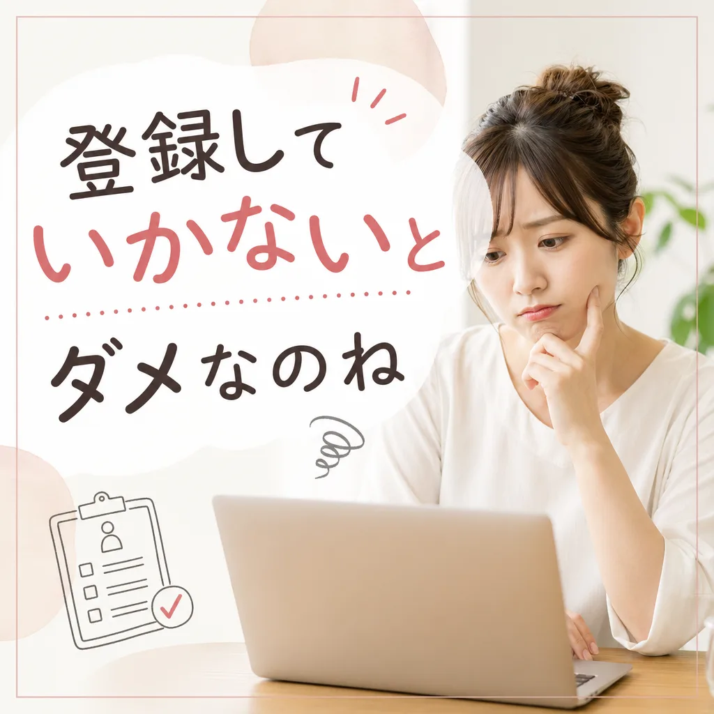 登録していかないとダメなのね