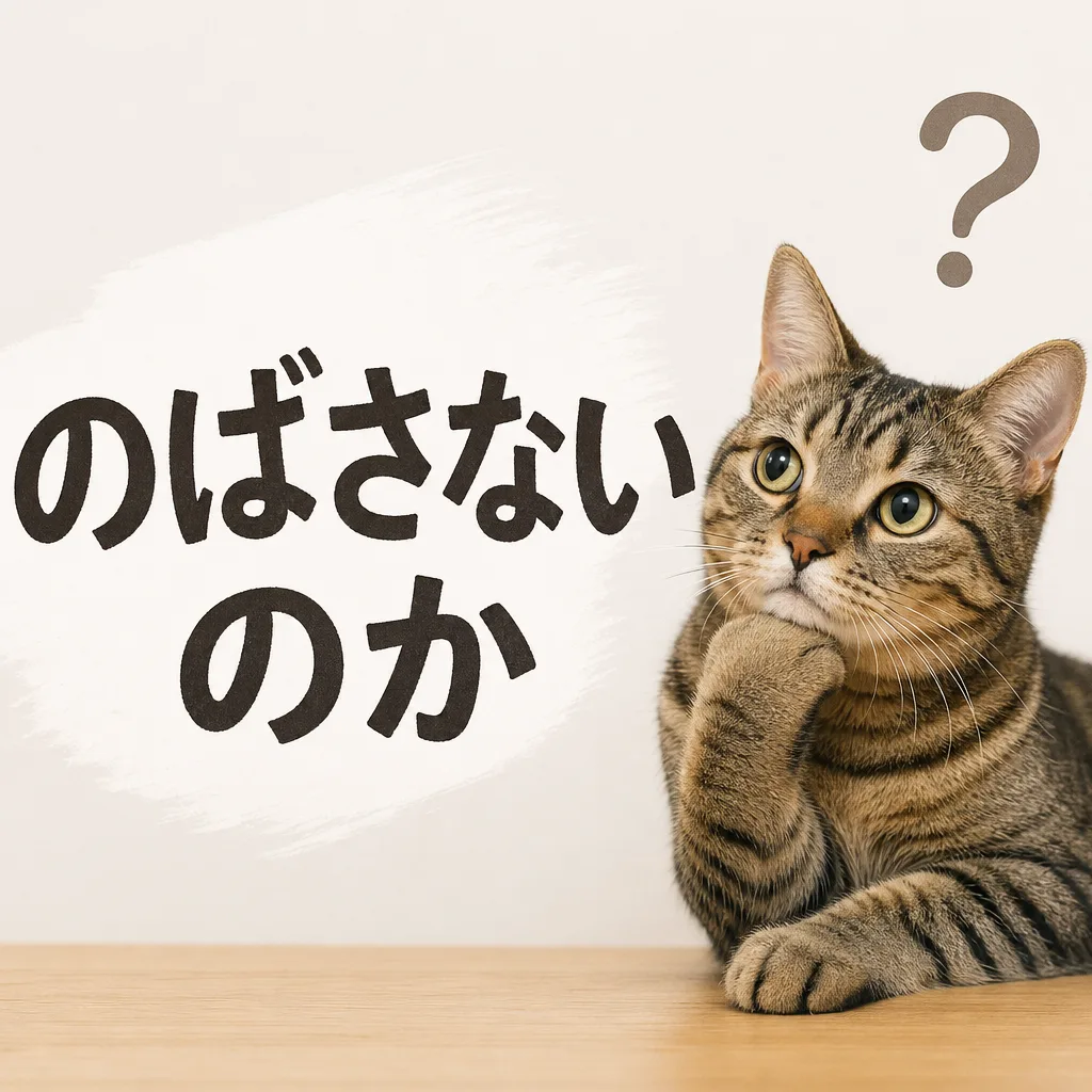 のばさないのか
