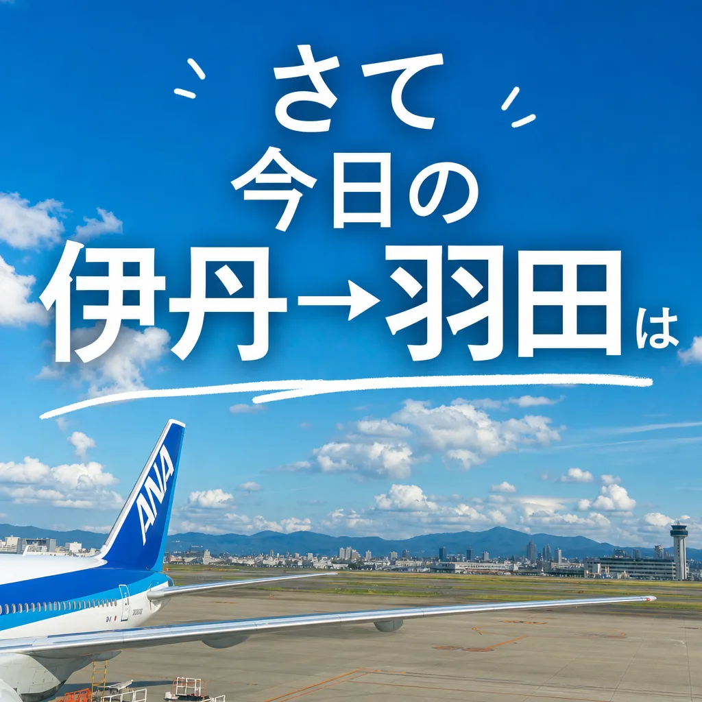 さて今日の伊丹→羽田は