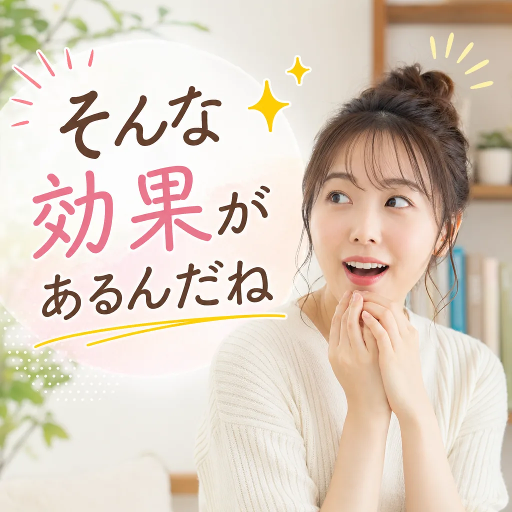 そんな効果があるんだね