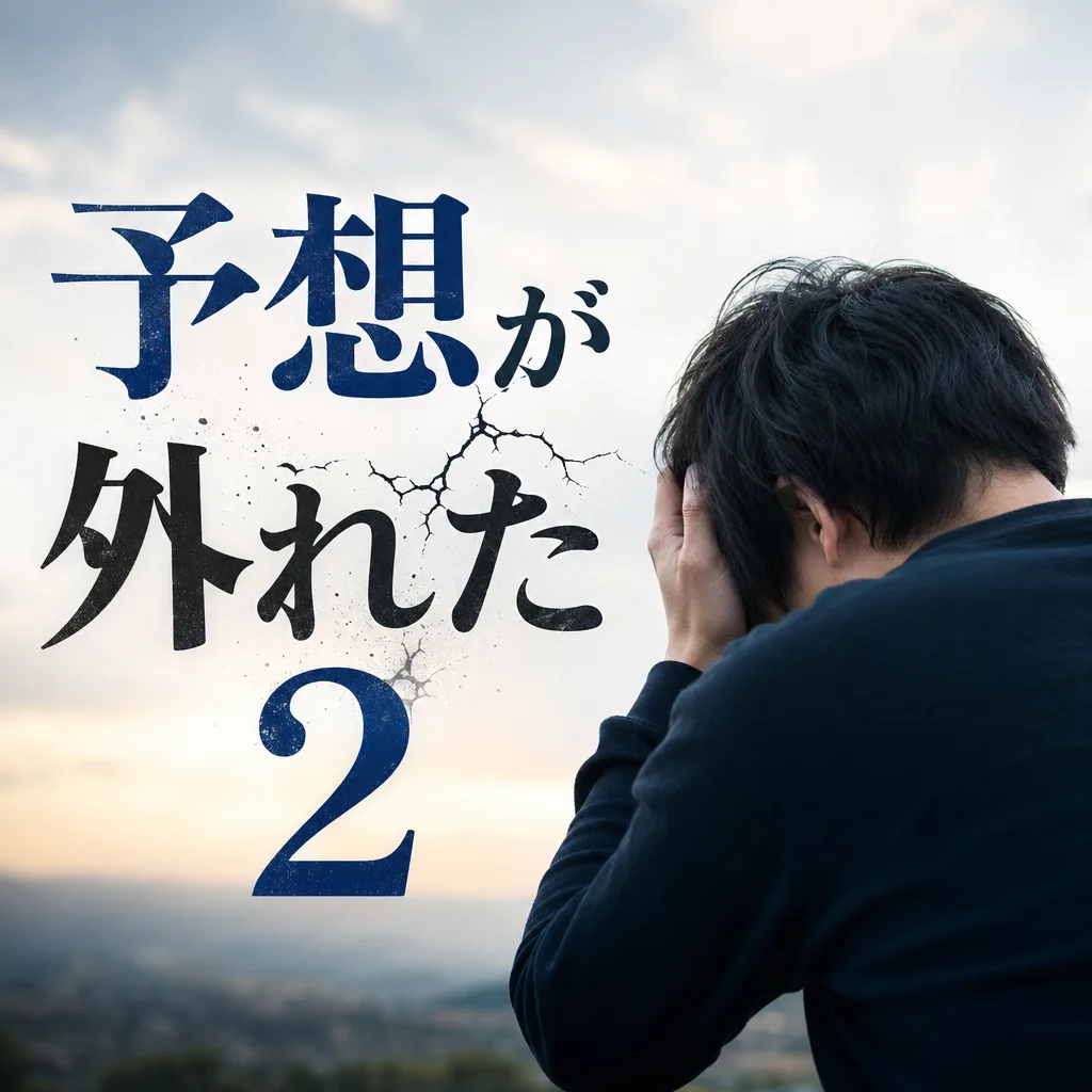 予想が外れた２