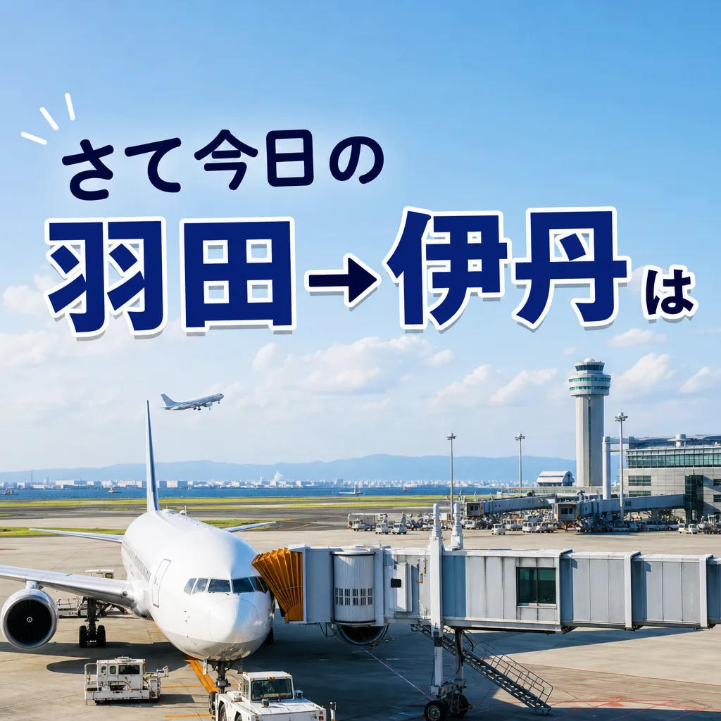 さて今日の羽田→伊丹は