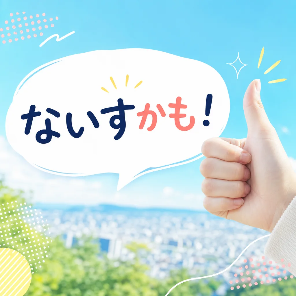 ないすかも！