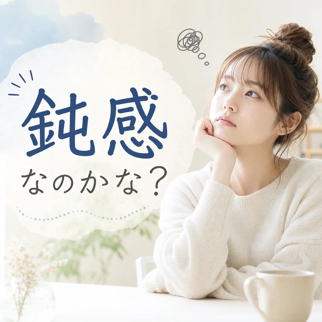 鈍感なのかな？