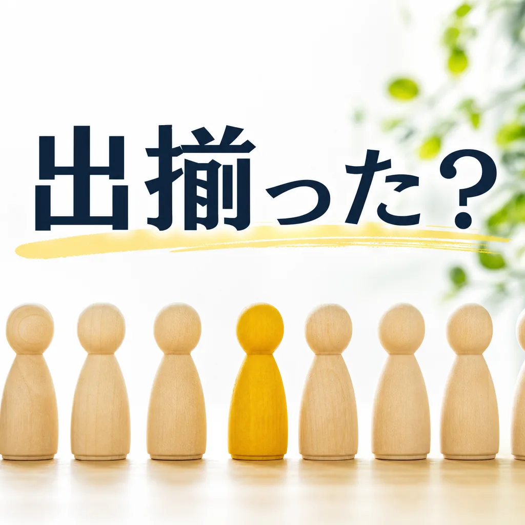 出揃った？