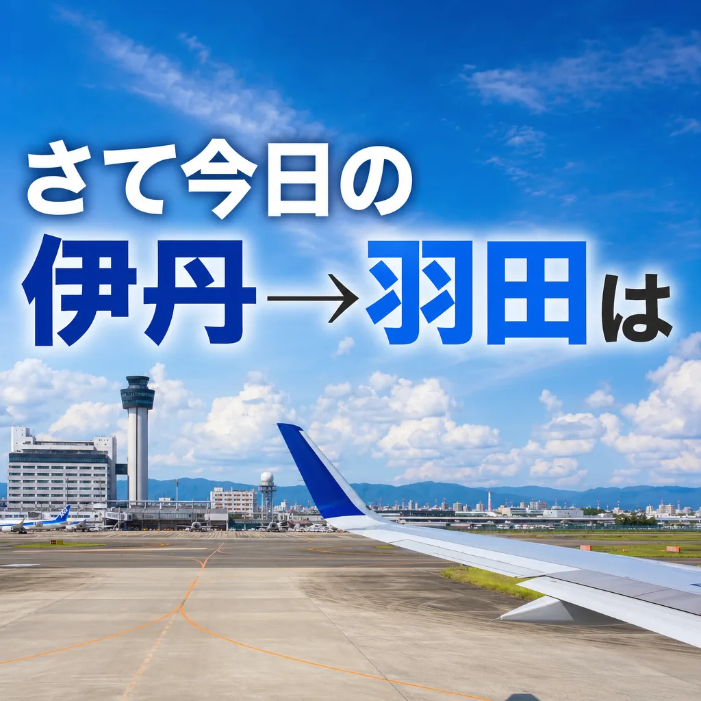 さて今日の伊丹→羽田は