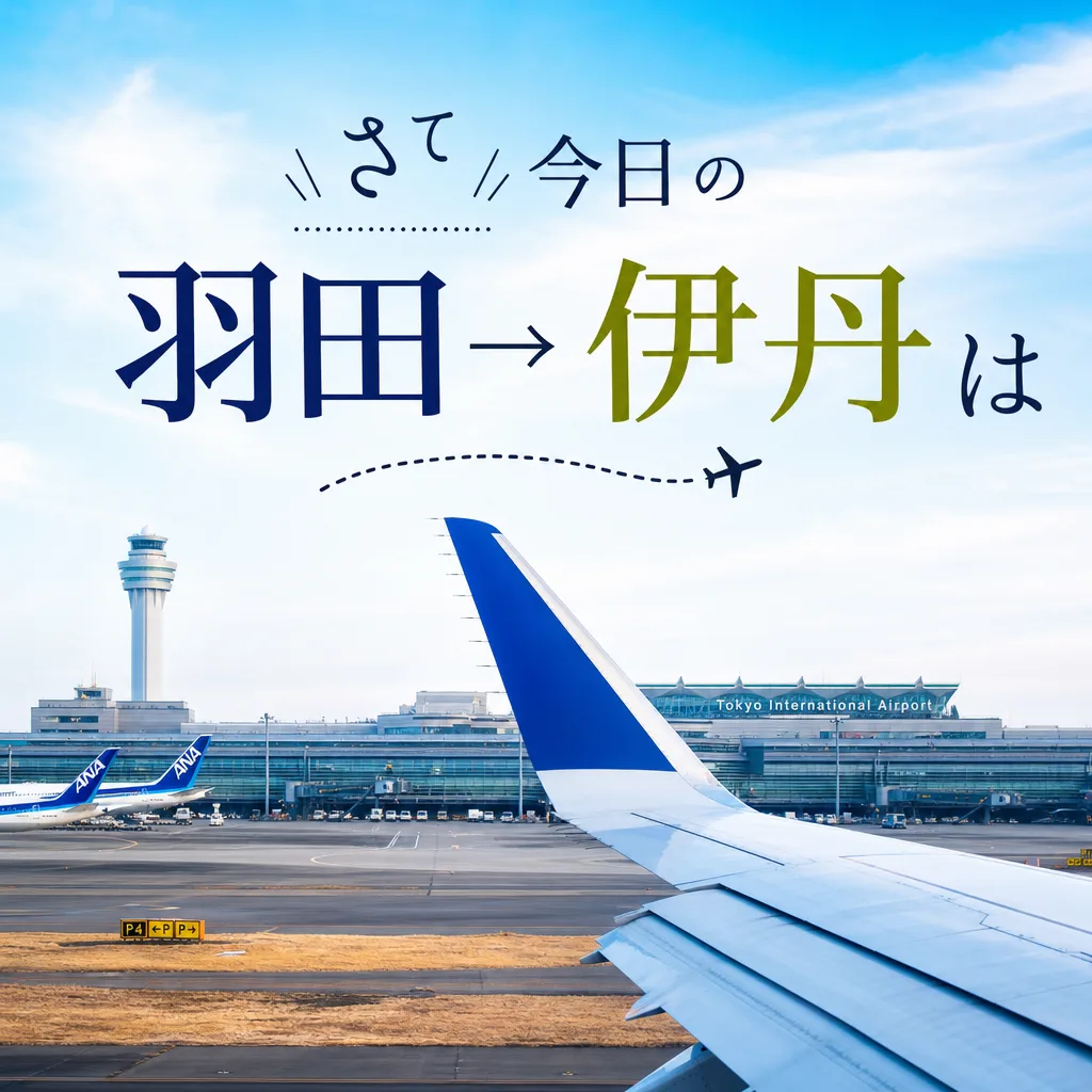 さて今日の羽田→伊丹は