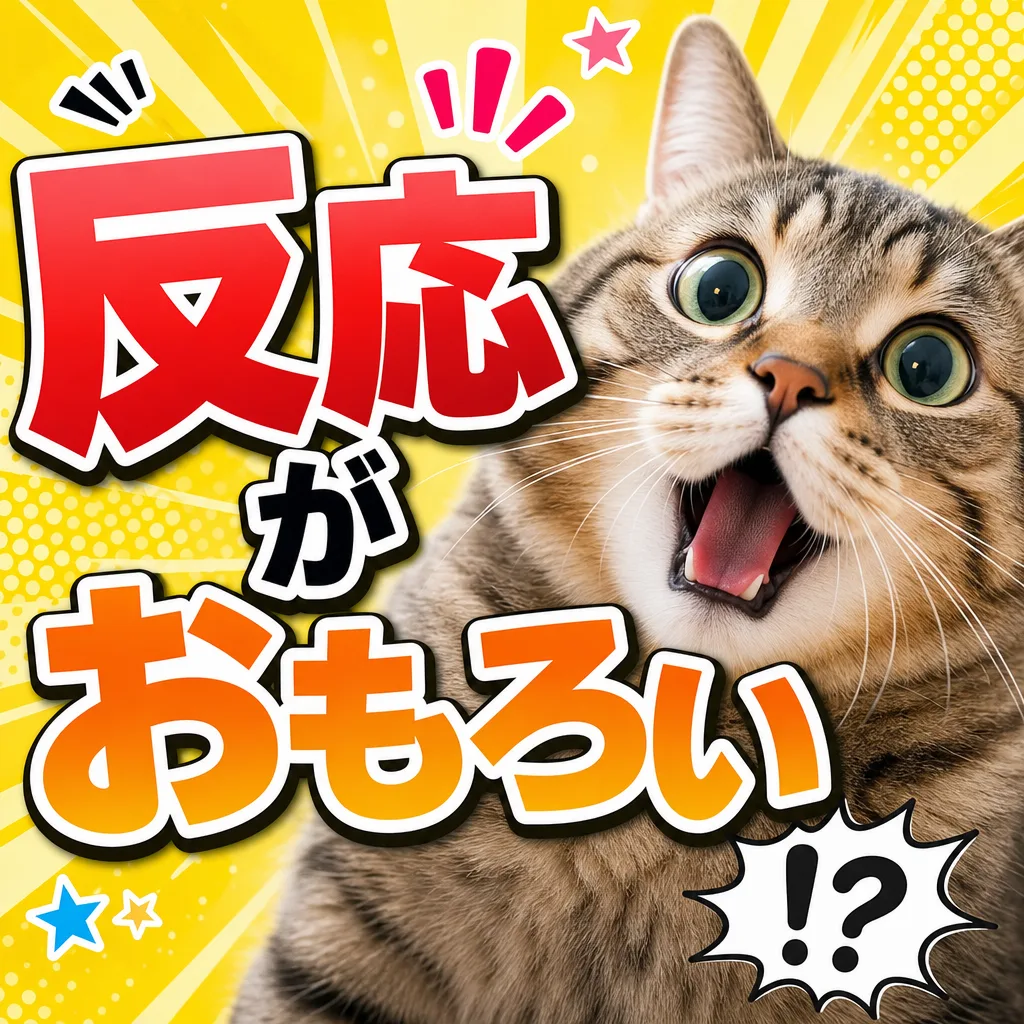 反応がおもろい