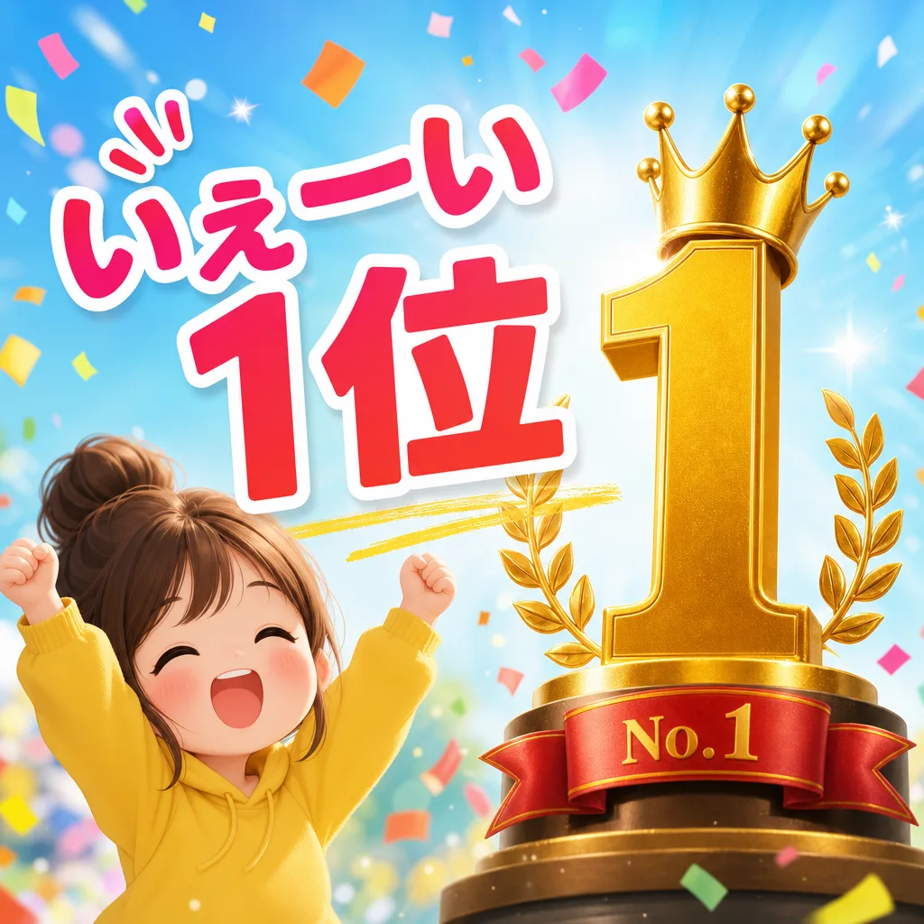 いぇーい１位