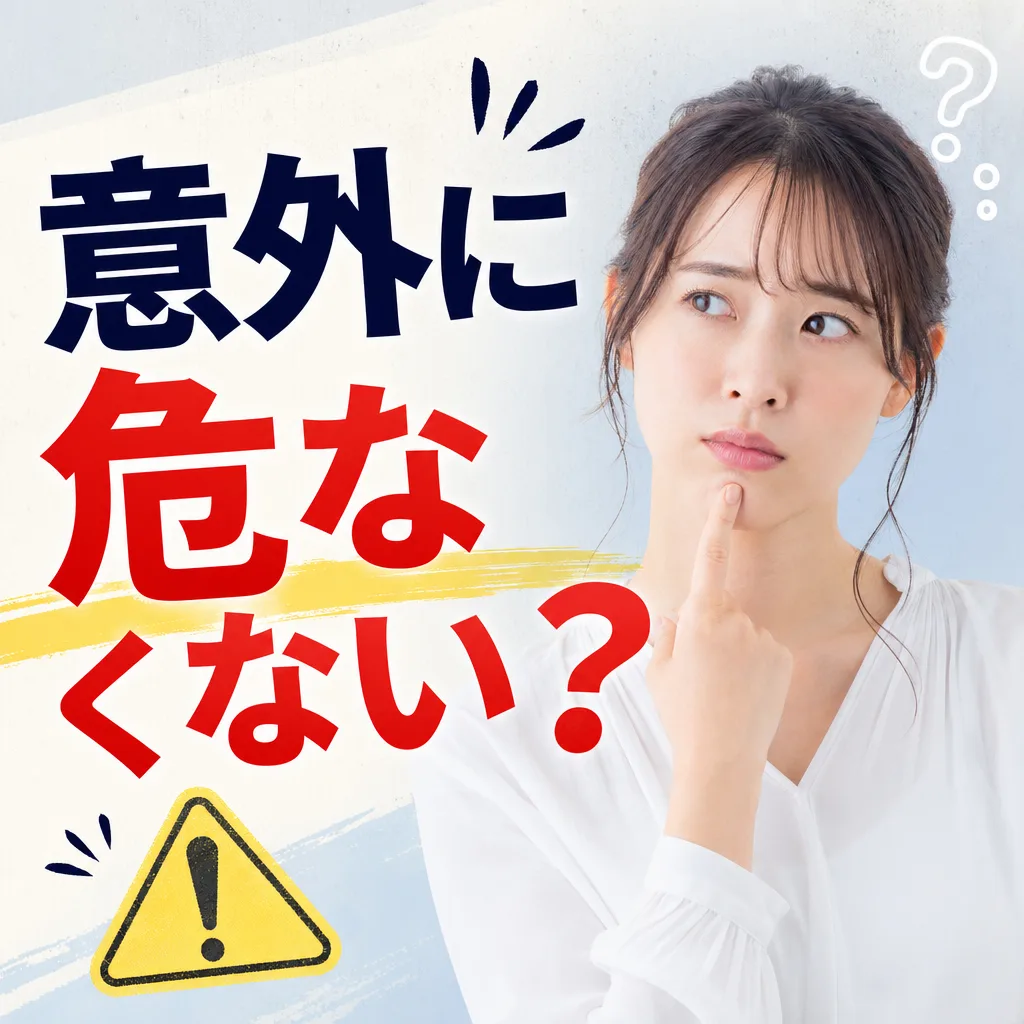 意外に危なくない？