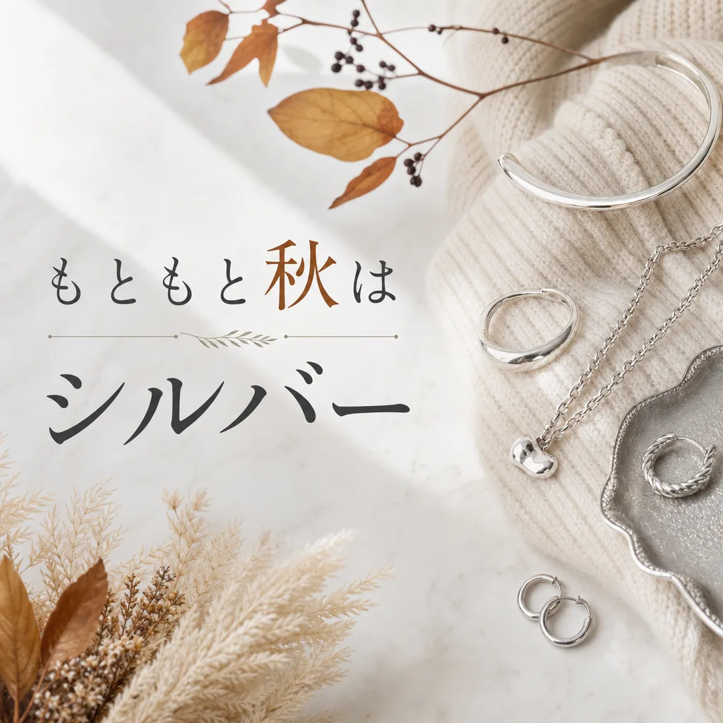 もともと秋はシルバー