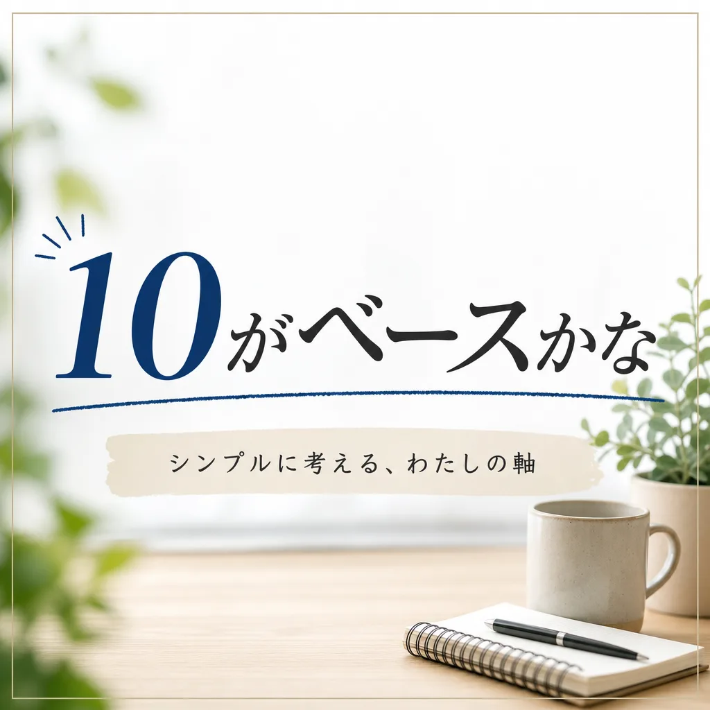 10がベースかな