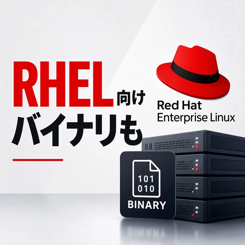 RHEL向けバイナリも