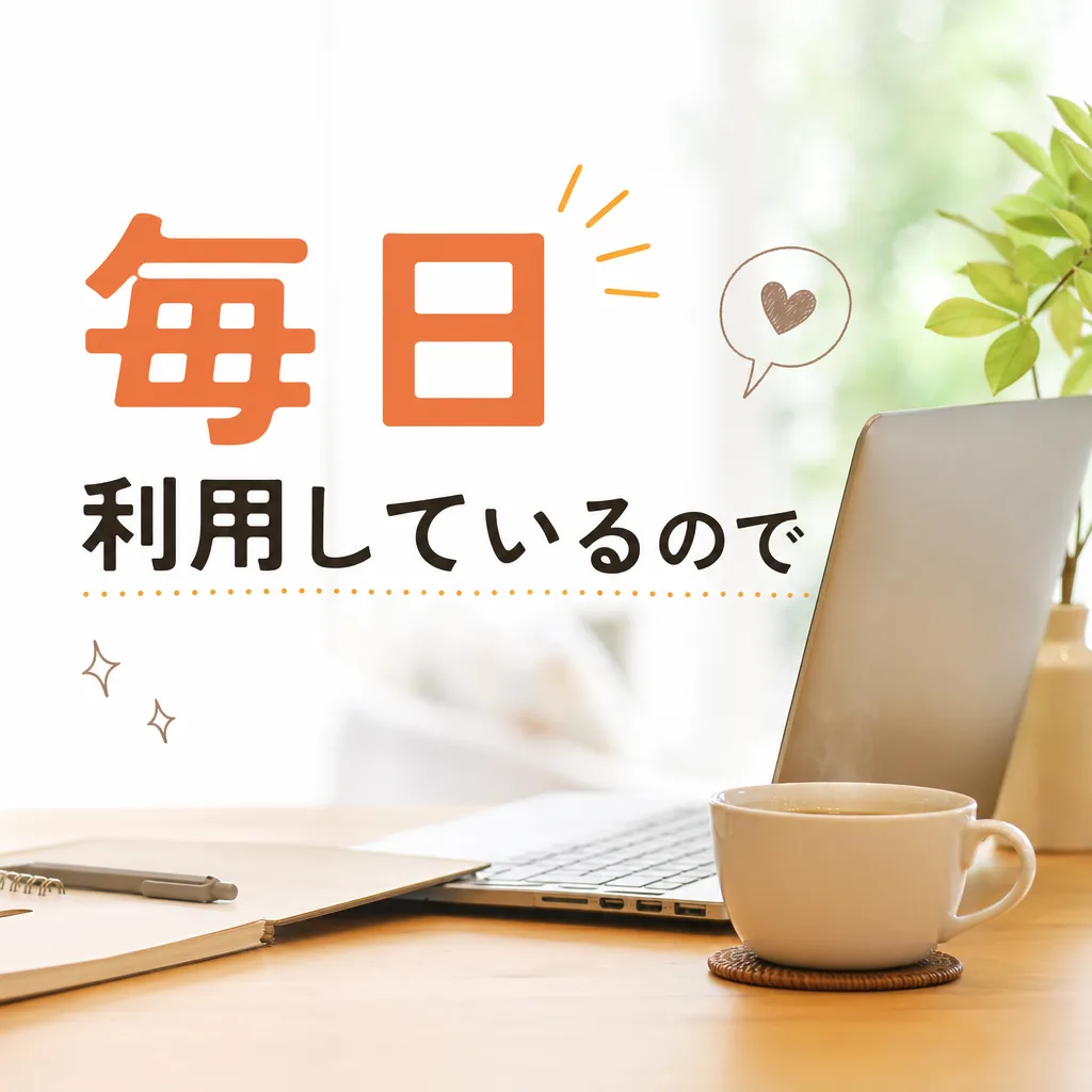 毎日利用しているので