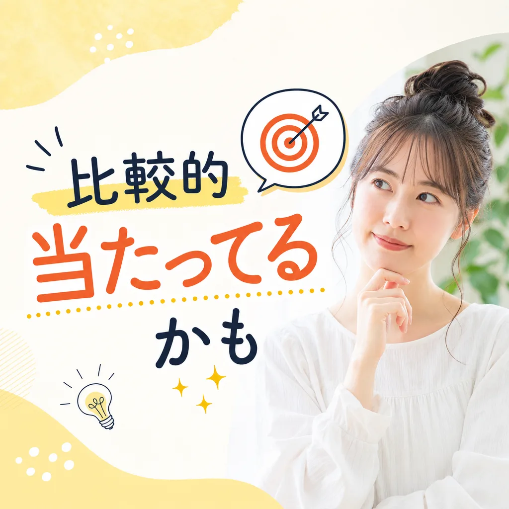比較的当たってるかも