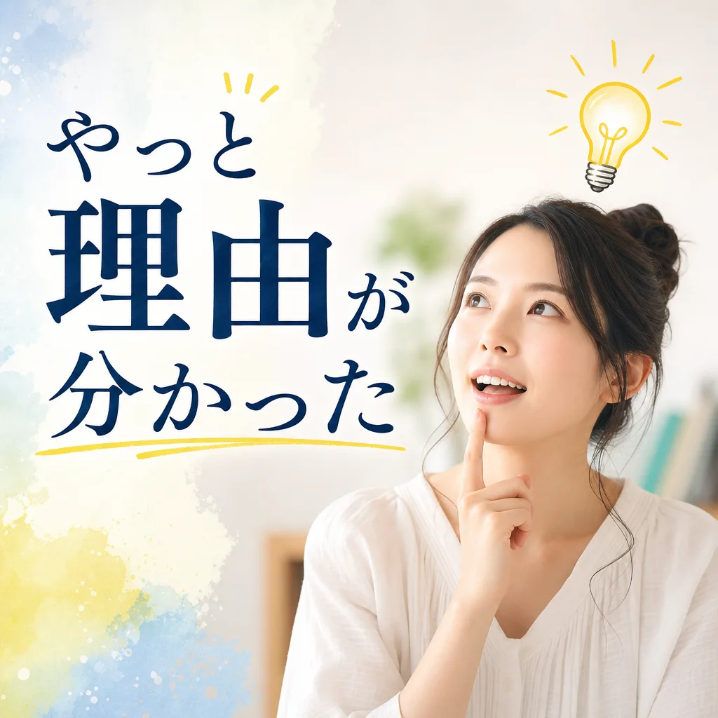 やっと理由が分かった