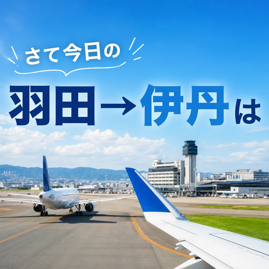 さて今日の羽田→伊丹は