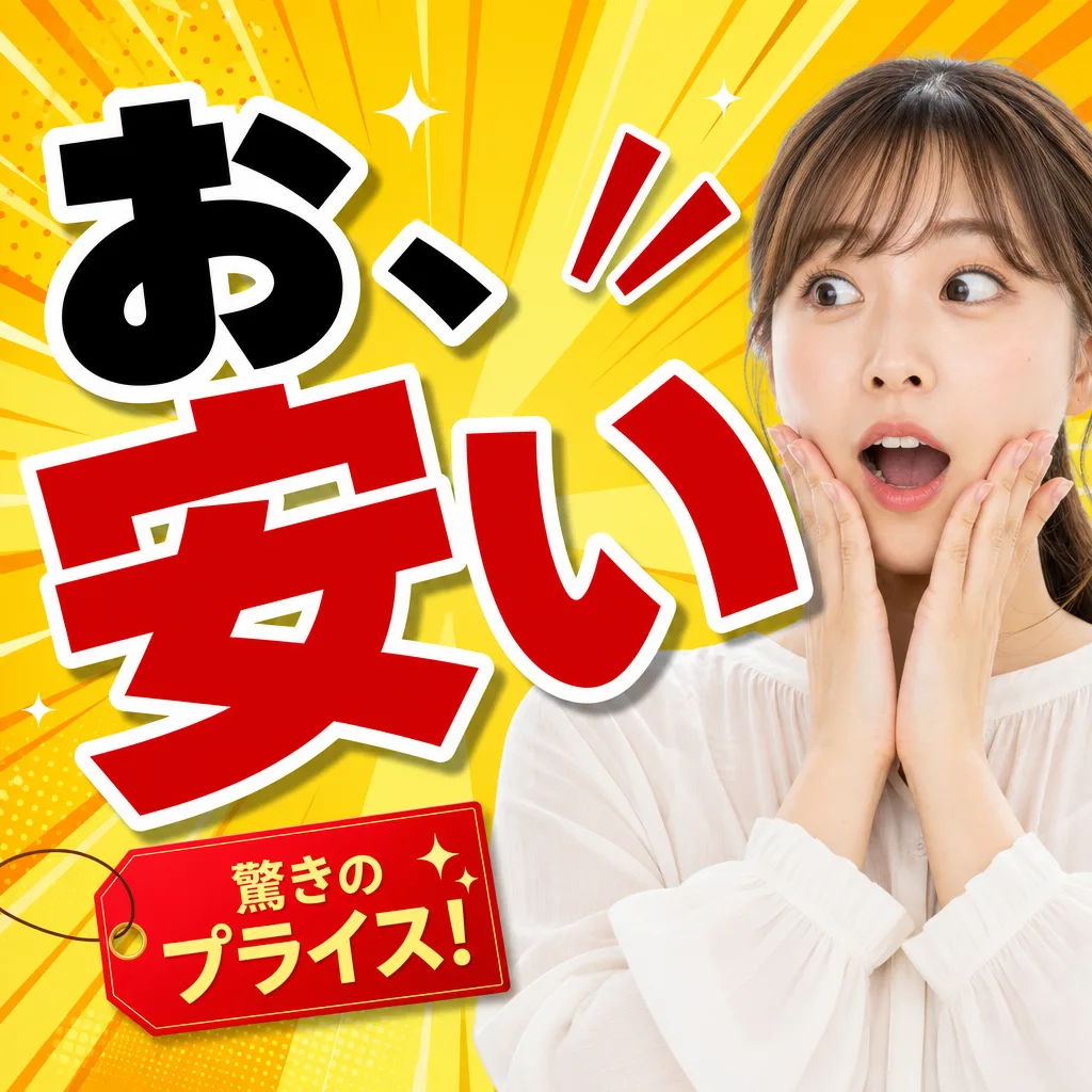 お、安い