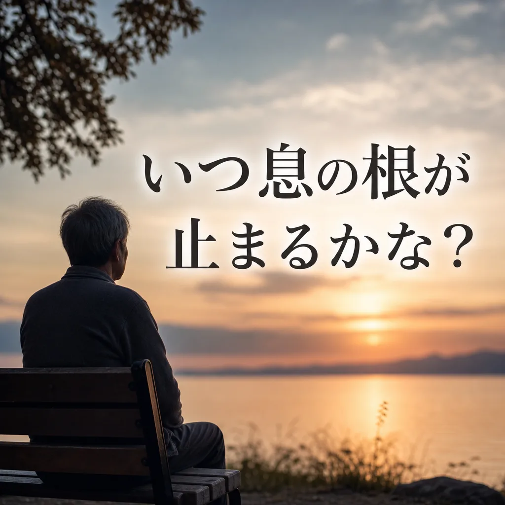 いつ息の根が止まるかな？