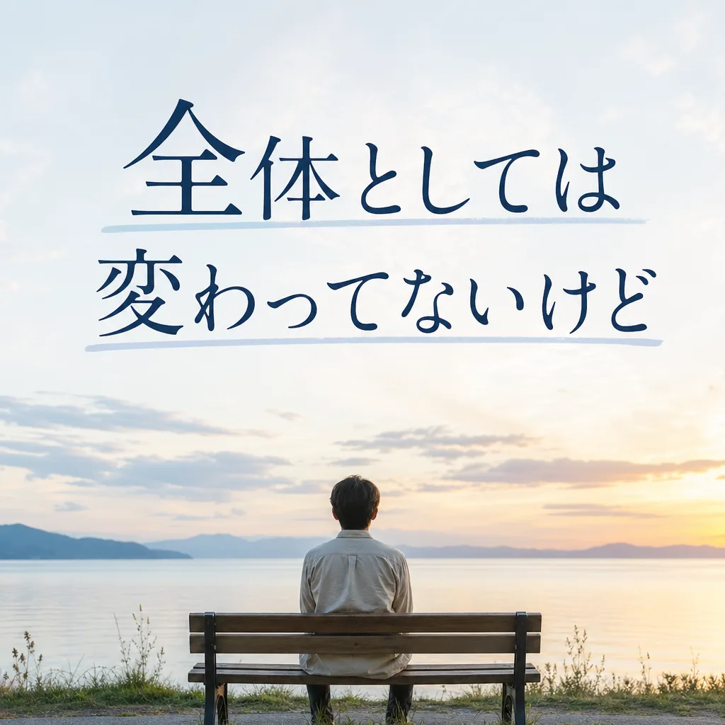 全体としては変わってないけど