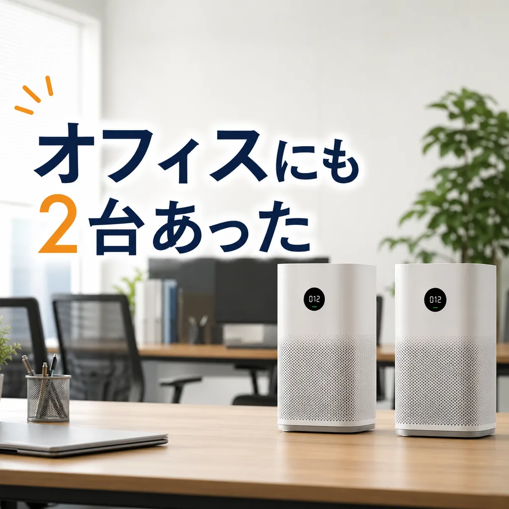 オフィスにも2台あった