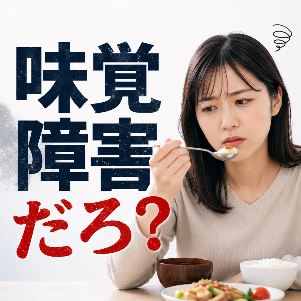味覚障害だろ?