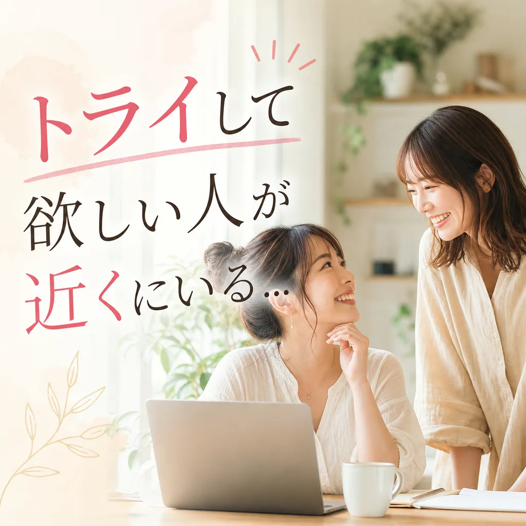 トライして欲しい人が近くにいる...