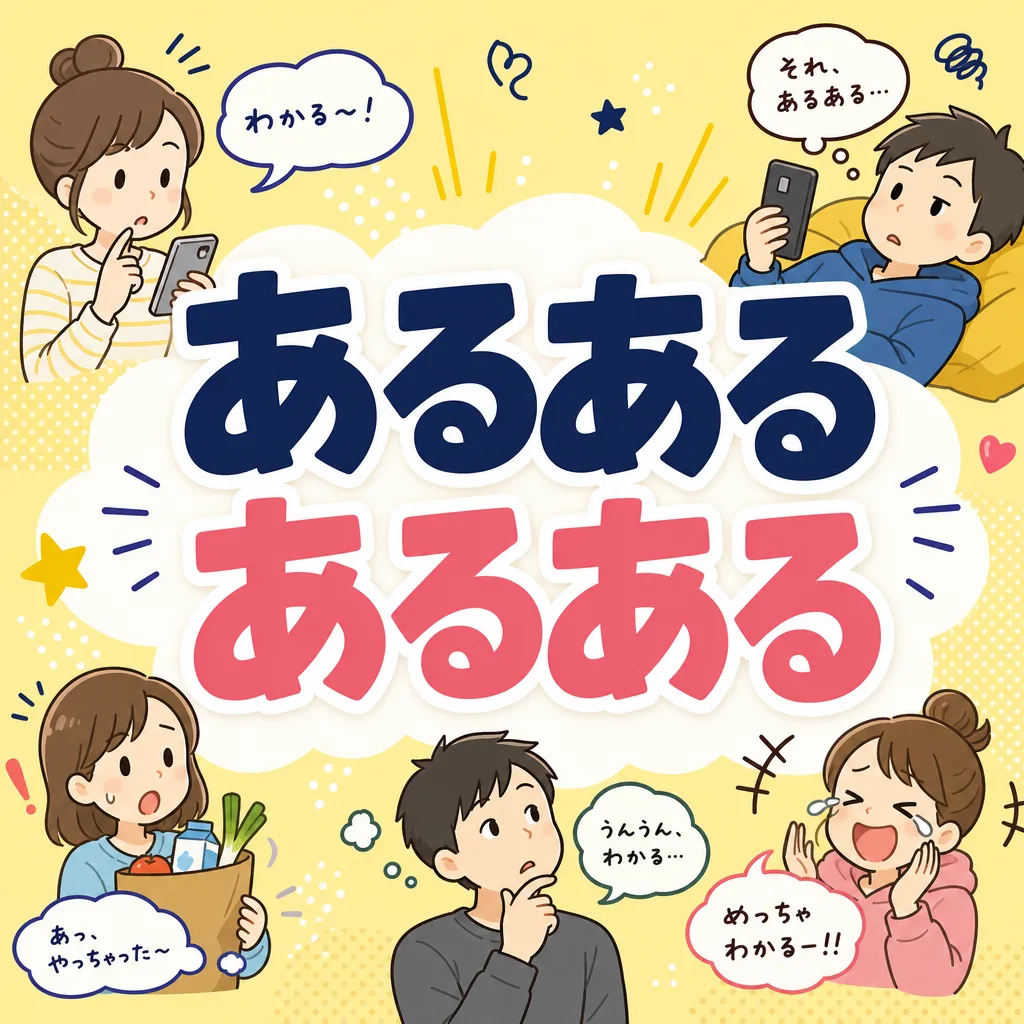 あるあるあるある