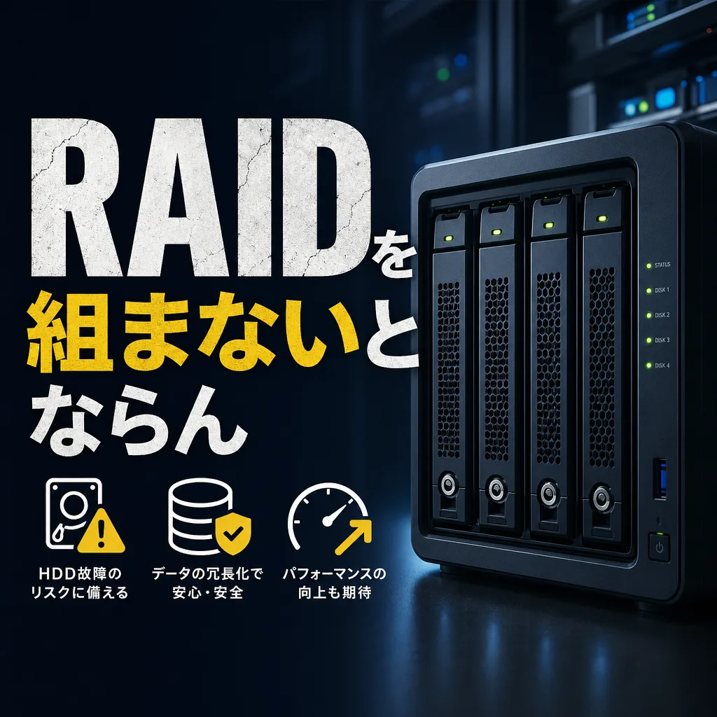RAIDを組まないとならん