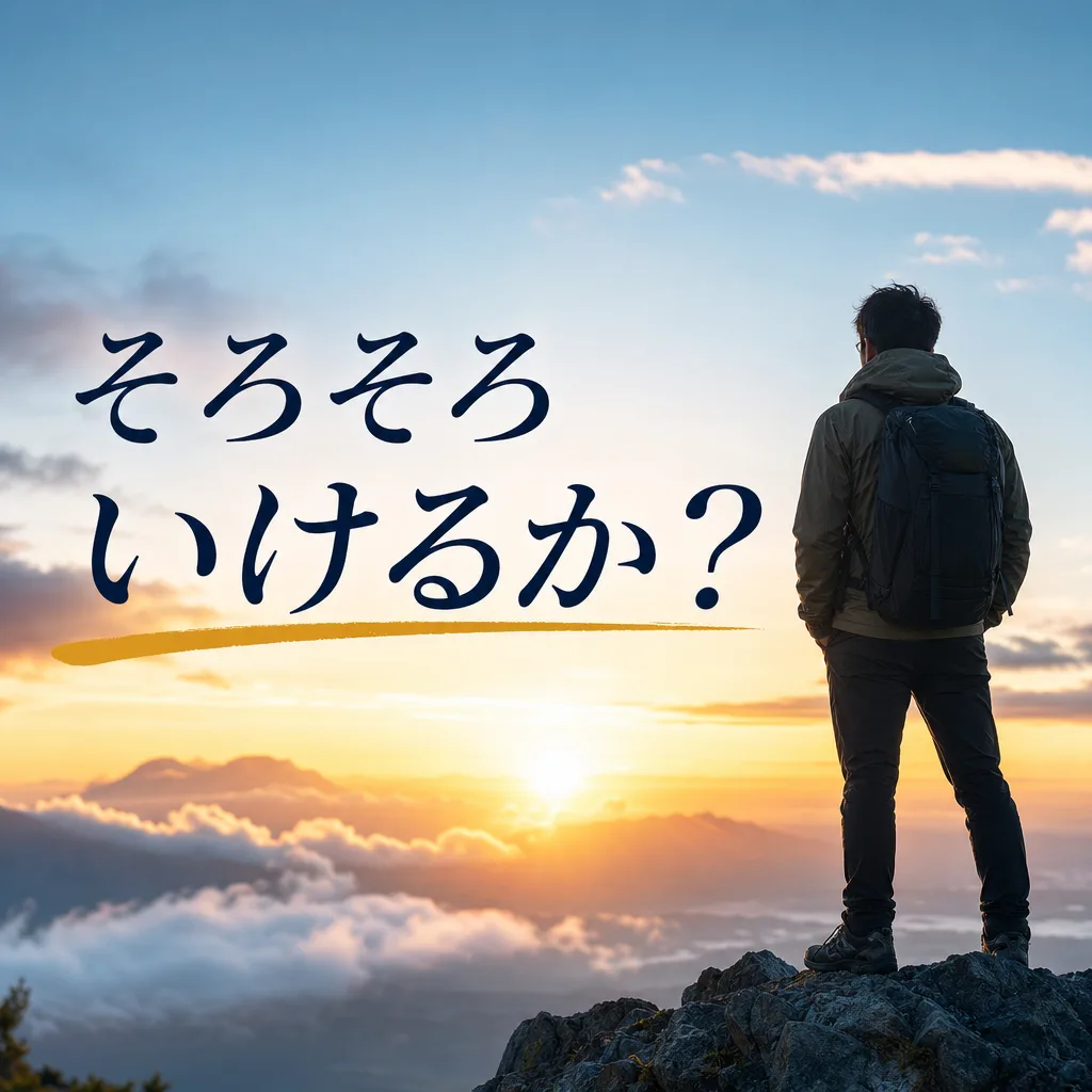 そろそろいけるか?