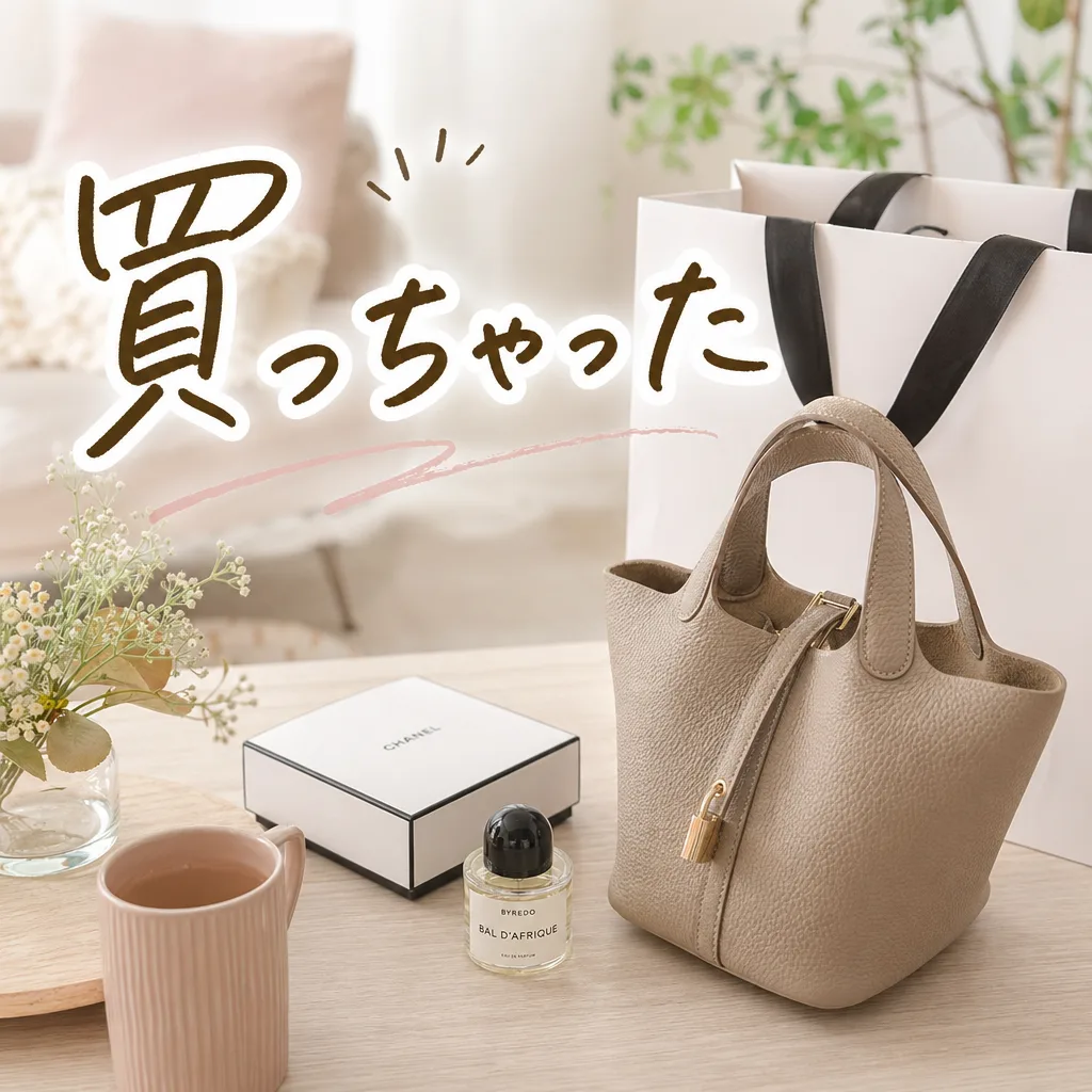 買っちゃった