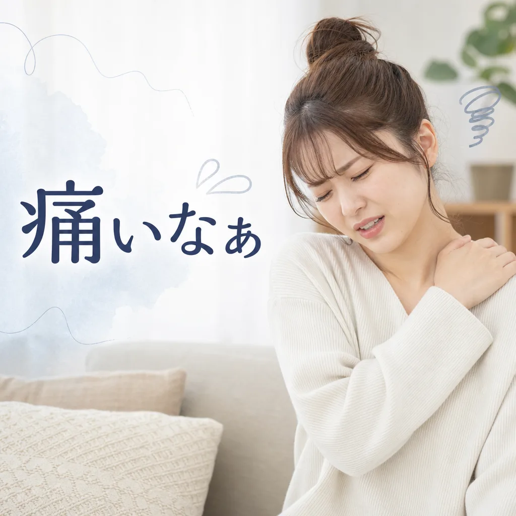 痛いなぁ