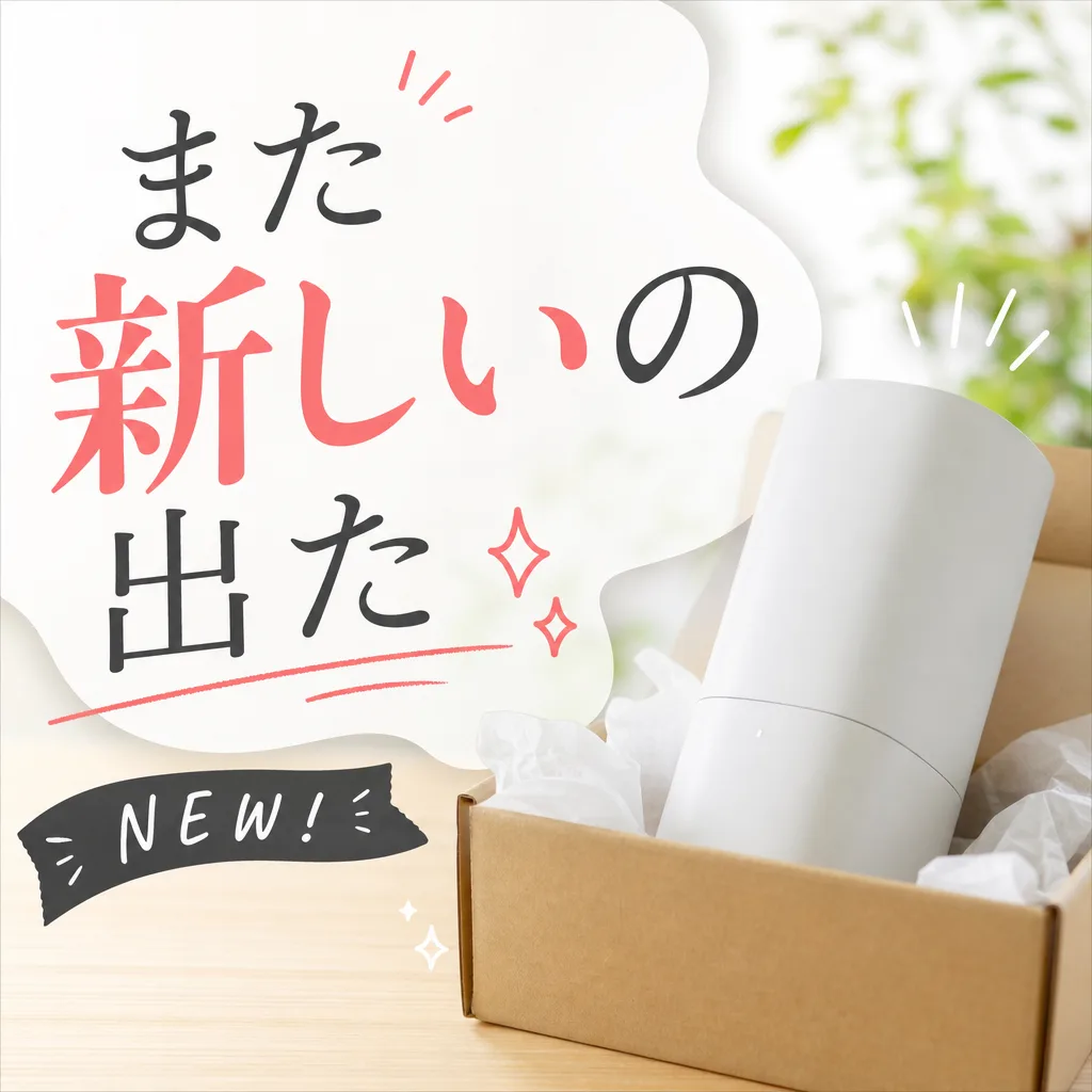 また新しいの出た