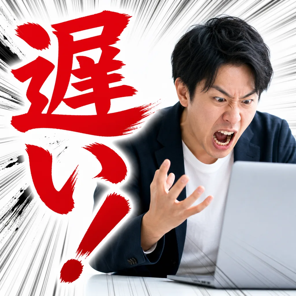 遅い!