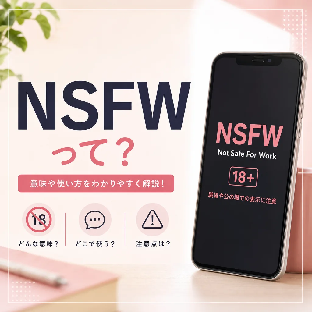 NSFWって?