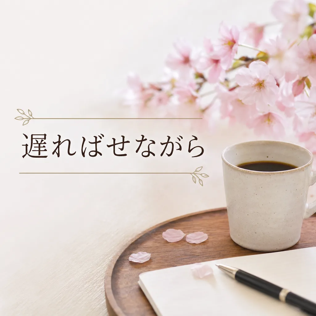 遅ればせながら