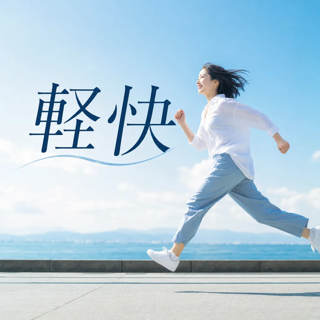 軽快