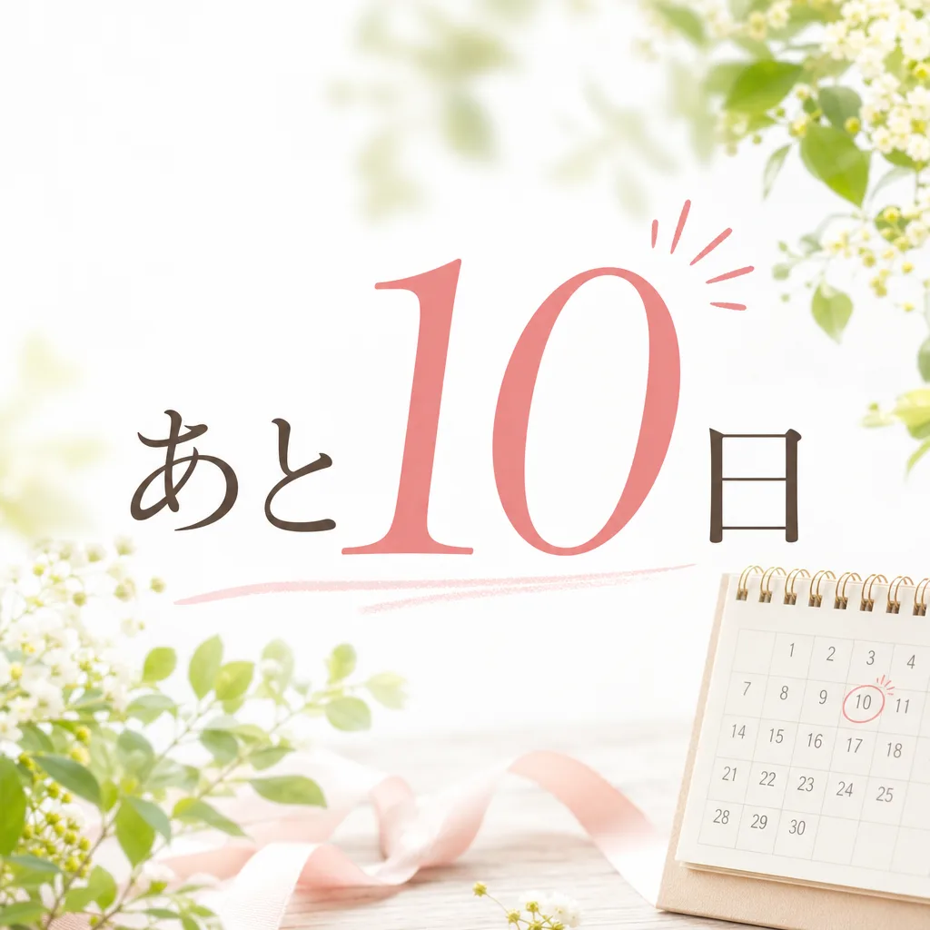あと10日